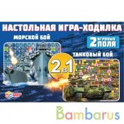Морской бой. Танковый бой. Настольная игра-ходилка 2 игровых поля. Умные игры в кор.20шт | фото №0