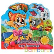 "Умка". Автомобиль кота Леопольда (1 кнопка с песенкой). Формат: 215х195мм. 10 карт. стр. в кор.30шт | фото №0