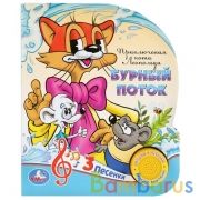 "Умка". Приключения кота Леопольда. Бурный поток. (1 кнопка 3 песенки) Объем: 8 стр. в кор.24шт | фото №0