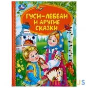 "УМКА". ГУСИ-ЛЕБЕДИ И ДРУГИЕ СКАЗКИ (СЕРИЯ: ДЕТСКАЯ БИБЛИОТЕКА) ТВЕРДЫЙ ПЕРЕПЛЕТ в кор.30шт | фото №0