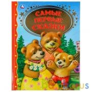 "УМКА". САМЫЕ ПЕРВЫЕ СКАЗКИ (СЕРИЯ: ЗОЛОТАЯ КЛАССИКА). ТВЕРДЫЙ ПЕРЕПЛЕТ. БУМАГА ОФСЕТНАЯ в кор.10шт | фото №0