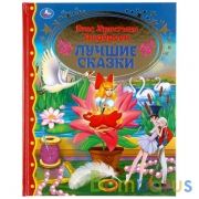 "УМКА". ЛУЧШИЕ СКАЗКИ. ГАНС ХРИСТИАН АНДЕРСЕН (СЕРИЯ: ЗОЛОТАЯ КЛАССИКА). ТВЕРДЫЙ ПЕРЕПЛЕТ в кор.10шт | фото №0