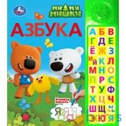 Азбука. Ми-ми-мишки (30 зв. кн. компакт). 213х235мм, 10стр. Умка в кор.20шт | фото №0