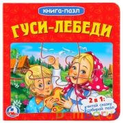 "УМКА". ГУСИ-ЛЕБЕДИ (КНИГА С 6 ПАЗЛАМИ НА СТР.)  ФОРМАТ: 160Х160 ММ. ОБЪЕМ: 10 КАРТ. СТР. в кор.20шт | фото №0
