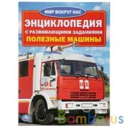 Полезные машины. (Энциклопедия А4 с развивающими заданиями). 214х290мм. 16 стр. Умка в кор.30шт | фото №0