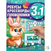 Обо всём на свете. Ребусы, кроссворды, головоломки 3 в 1. 214х290мм, 12 стр. Умка в кор.50шт | фото №0