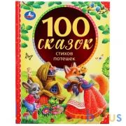 "УМКА". 100 СКАЗОК, СТИХОВ, ПОТЕШЕК (СЕРИЯ: 100 СКАЗОК). ТВЕРДЫЙ ПЕРЕПЛЕТ. БУМАГА ОФСЕТНАЯ в кор10шт | фото №0