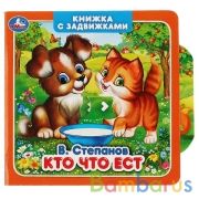 "Умка". Кто что ест. В.Степанов (книжка с задвижками). Формат: 130х130мм, 12 карт. стр. в кор.102шт | фото №0