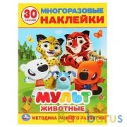"УМКА". ЖИВОТНЫЕ. МУЛЬТ (РАЗВИВАЮЩИЕ НАКЛЕЙКИ, МНОГОРАЗОВЫЕ +30). ФОРМАТ: 210Х285ММ в кор.50шт | фото №0