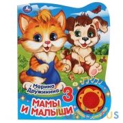 Умка. Мамы и малыши. М.Дружинина (1 кн., 3 песенки с огоньками). Формат: 160х200мм 8 стр. в кор.24шт | фото №0
