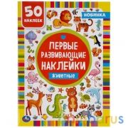 Животные. Первые развивающие наклейки. 210х285мм, 8 стр.+ 50 наклеек. Бумага мелов. Умка в кор.50шт | фото №0