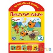 Пиратский корабль. Три Кота (5 кн., ручка ) 200х175мм 10стр Умка в кор.32шт | фото №0