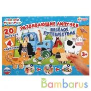 Синий трактор. Весёлое путешествие. Игра с липучками в кор. Умные игры в кор.20шт | фото №0