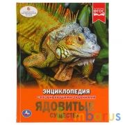 "УМКА". ЯДОВИТЫЕ СУЩЕСТВА (ЭНЦИКЛОПЕДИЯ А4). ТВЕРДЫЙ ПЕРЕПЛЕТ. БУМАГА ОФСЕТНАЯ. 165Х215ММ в кор.15шт | фото №0