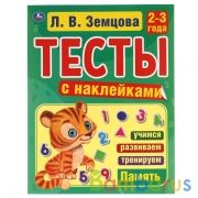 Память. 2-3года. Л.В.Земцова.Тесты с наклейками. 195х255мм. 64стр. Мелованная бумага. Умка в кор20шт | фото №0