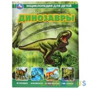 Динозавры, энциклопедия (с вставками из прозр. пленки) 230х300мм 10стр Умка в кор.20шт | фото №0