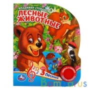 "Умка". Лесные животные. В. Степанов (1 кнопка 3 песенки). Формат: 150х185мм. 8 стр. в кор.24шт | фото №0