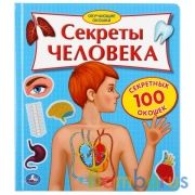 "Умка". Секреты человека. Карт.книга со 100 окошками. 195х221мм, 14 карт. стр. в кор.32шт | фото №0