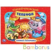 К. Чуковский. Телефон. (Картонная книжка-панорамка + поп+ап). 250х190 мм 12 стр. Умка в кор.10шт | фото №0