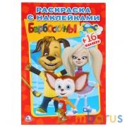 Барбоскины. (Наклей и раскрась, малый формат). 145х210мм. 16 стр. + 16 наклеек. Умка в кор.100шт | фото №0