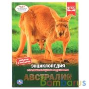 Австралия. (Энциклопедия А4 с развивающими заданиями). 197х255мм. 48 стр. Умка в кор.15шт | фото №0
