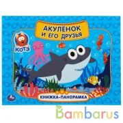 Акуленок и его друзья. Котэ ТВ. Книжка панорамка А4. 260х198 мм. Переплет, 12 стр. Умка в кор.10шт | фото №0