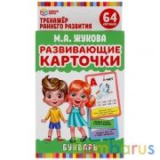 Развивающие карточки. М.А.Жукова. Букварь (32 карточки). Коробка: 110х160 мм Умные игры в кор.32шт | фото №0