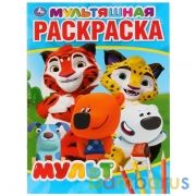 Мульт. (Мультяшная раскраска А4). Формат: 214х290мм. Объем: 16 стр. Умка в кор.50шт | фото №0