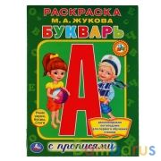 М.А. Жукова. Букварь. Раскраска с прописями. Формат: 214х290 мм. Объем: 16 стр. Умка в кор.50шт | фото №0