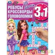 Для девочек. Ребусы, кроссворды, головоломки 3 в 1. 214х290мм, 12 стр. Умка в кор.50шт | фото №0