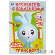 Транспорт. Малышарики. (Раскраска с наклейками. Малый формат). 145х210мм. 16 стр. Умка в кор.100шт | фото №0