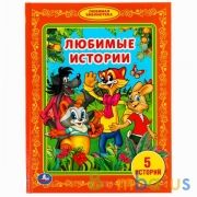 "УМКА". ЛЮБИМЫЕ ИСТОРИИ. (БИБЛИОТЕКА ДЕТСКОГО САДА). ФОРМАТ: 165Х215 ММ. ОБЪЕМ: 48 СТР. в кор.30шт | фото №0
