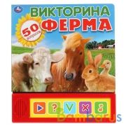 "Умка". Ферма. Викторина (5 звук. кнопок). Формат: 200х175мм. Объем: 10 карт. стр. в кор.32шт | фото №0