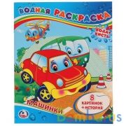 Машинки. Водная раскраска. Формат: 200х250мм. Объем: 8 стр. Умка в кор.50шт | фото №0