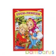 "УМКА". ГУСИ-ЛЕБЕДИ. ФОРМАТ: 160Х220 ММ. ОБЪЕМ: 8 КАРТОННЫХ СТРАНИЦ в кор.80шт | фото №0