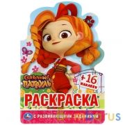 Сказочный патруль. (Развивающая раскраска с вырубкой в виде персонажа и наклейками). Умка в кор.50шт | фото №0