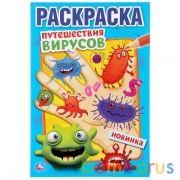 Путешествие вирусов. (Первая раскраска А5). Формат: 145х210мм. Объем: 16 стр. Умка в кор.50шт | фото №0