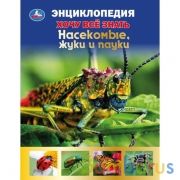 Насекомые, жуки и пауки. Хочу все знать. Энциклопедия А5. 165х215мм, 96 стр. Умка в кор.22шт | фото №0