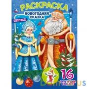 Новогодняя сказка. Первая раскраска с блестящими наклейками. 214х290 мм. 16 стр. Умка в кор.50шт | фото №0