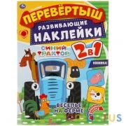 Веселье на ферме. Перевертыш 2 в 1. Синий трактор. 210х285 мм.,8 стр. + наклейки. Умка в кор.50шт | фото №0