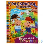 Борькины друзья. Раскраска по номерам А4. Буренка Даша. 214х290 мм.16 стр. Умка в кор.50шт | фото №0