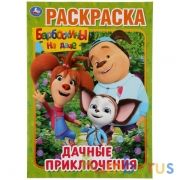 Дачные приключения. Барбоскины на даче. (Раскраска А4) Формат: 214х290мм. 16 стр. Умка в кор.50шт | фото №0