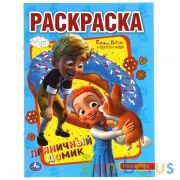 Пряничный домик. Первая Раскраска А4. Ганзель, Гретель и агенство магии 214х290 мм. Умка в кор.50шт | фото №0