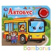 Умка. Автобус (1 кн. 3 песенки). Формат: 185х152мм. Объем: 8 картонных страниц в кор.24шт | фото №0