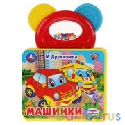 "Умка". Машинки. М.Дружинина.  Книжка (ЕВА) с погремушкой-прорезывателем. 123х106мм в кор.40шт | фото №0