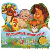 "Умка". В.Степанов. Домашние животные (книга с закладками, 1 кн. с песенкой). 215х195мм в кор.30шт | фото №0