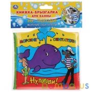 "Умка". Морские обитатели. Ну, погоди! Книга-брызгалка для ванны. 14,5х14см. 8 стр. в кор.60шт | фото №0