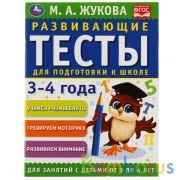 Развивающие тесты для подготовки к школе 3-4 года. М.А. Жукова. 195х255мм, 64 стр. Умка в кор.30шт | фото №0