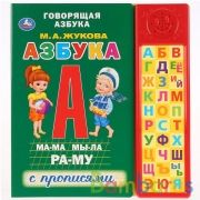 "Умка". Азбука. М.А. Жукова (30 звуковых кнопок компактных). Формат: 213х235мм, 10 стр. в кор.20шт | фото №0