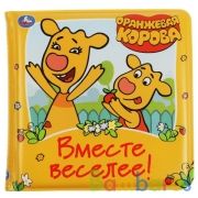 Книга детская Оранжевая корова книга-пищалка для ванны. 14х14см 8стр Умка в кор.60шт | фото №0